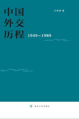 中国外交历程：1949—1989