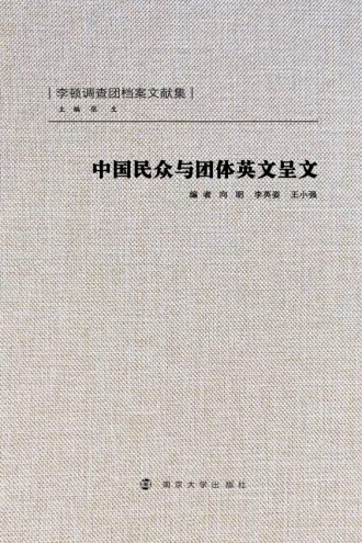 中国民众与团体英文呈文