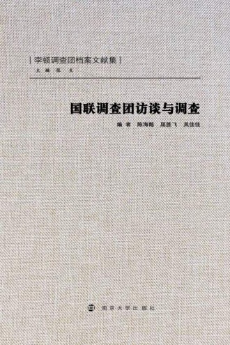 国联调查团访谈与调查