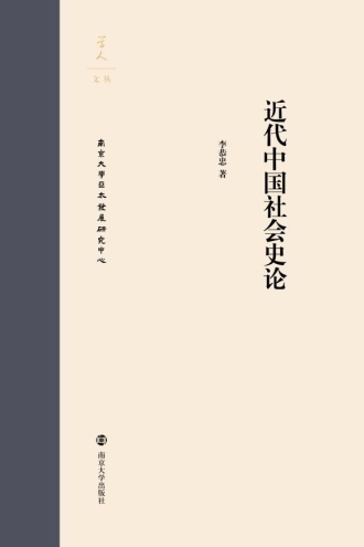 近代中国社会史论