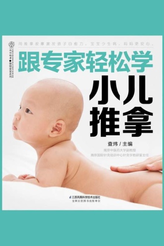 跟专家轻松学小儿推拿