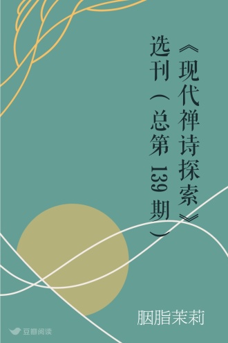 《现代禅诗探索》选刊（总第139期）