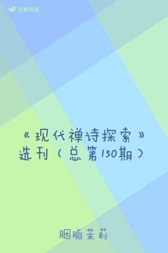 《现代禅诗探索》选刊（总第150期）