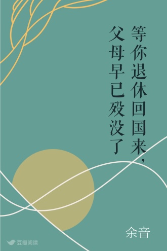 等你退休回国来，父母早已殁没了