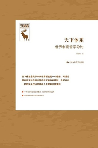 天下体系：世界制度哲学导论