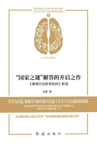 “国家之谜”解答的开启之作:《黑格尔法哲学批判》新读