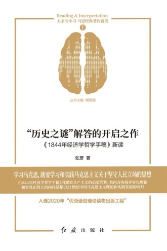 “历史之谜”解答的开启之作:《1844年经济学哲学手稿》新读