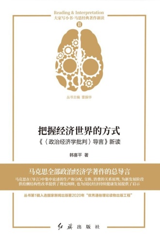 把握经济世界的方式:《〈政治经济学批判〉导言》新读