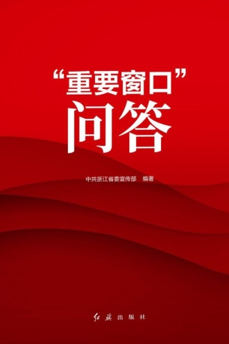 “重要窗口”问答