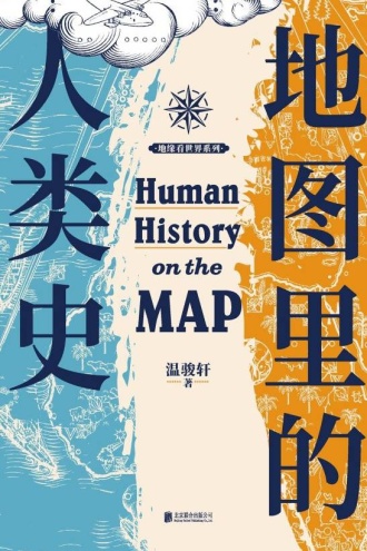 地图里的人类史