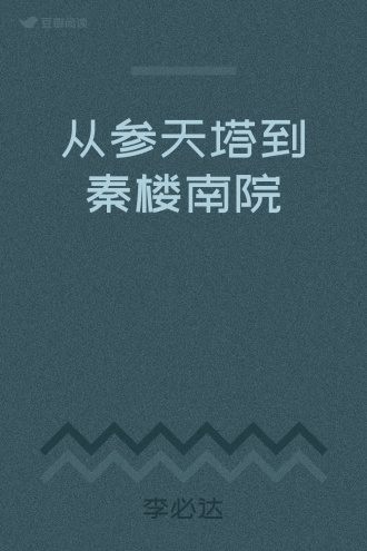 从参天塔到秦楼南院