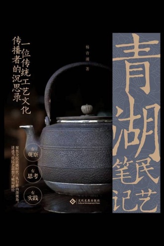 青湖民艺笔记