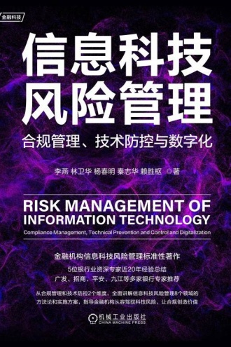 信息科技风险管理