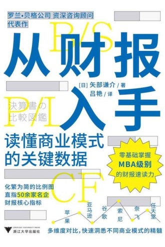 从财报入手：读懂商业模式的关键数据