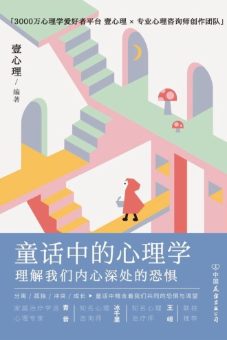 童话中的心理学