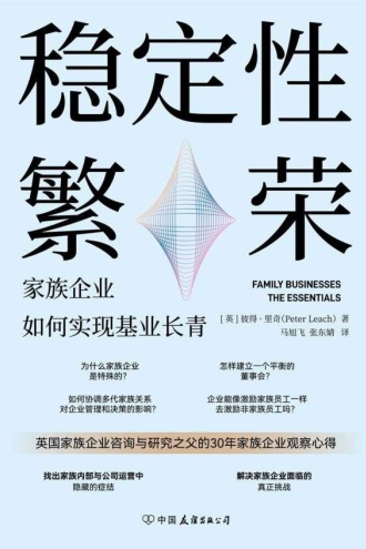 稳定性繁荣:家族企业如何实现基业长青