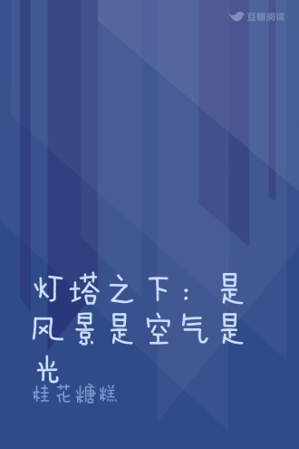 灯塔之下：是风景是空气是光