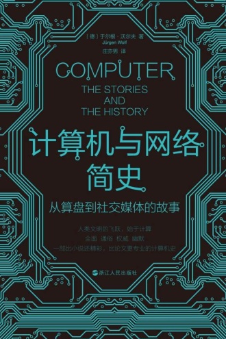 计算机与网络简史