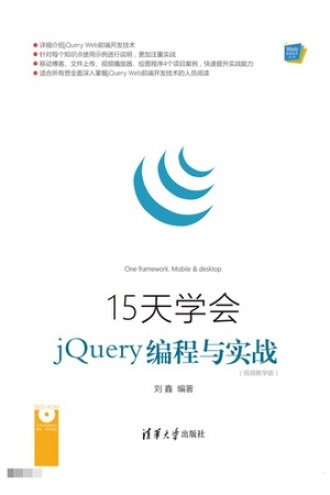 15天学会jQuery编程与实战