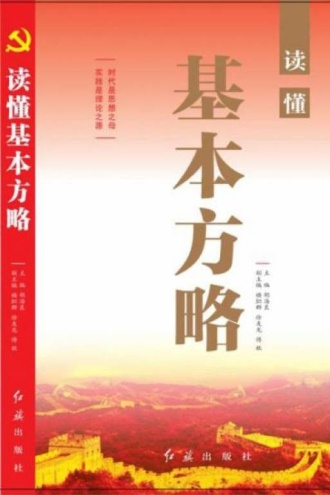 读懂基本方略