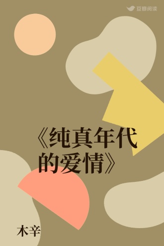 《纯真年代的爱情》