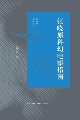 江晓原科幻电影指南