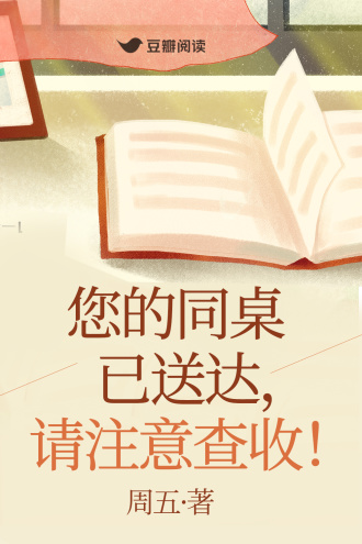 您的同桌已送达，请注意查收！