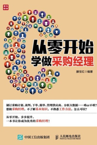 从零开始学做采购经理