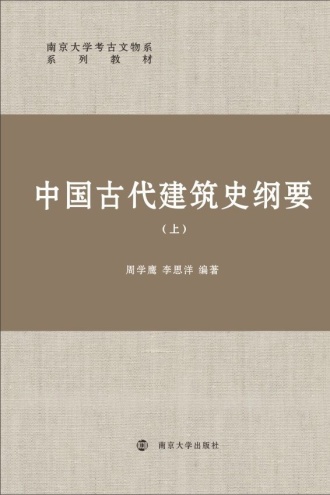 中国古代建筑史纲要（上）