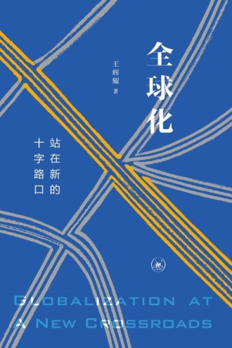全球化:站在新的十字路口
