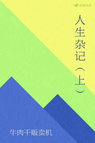 人生杂记（上）