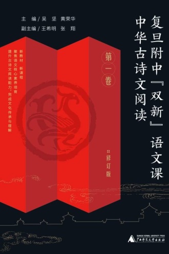 复旦附中“双新”语文课：中华古诗文阅读·第一卷