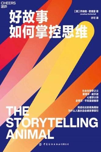 好故事如何掌控思维