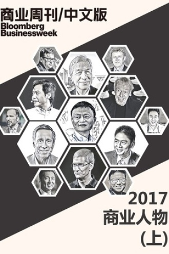 2017商业人物（上）
