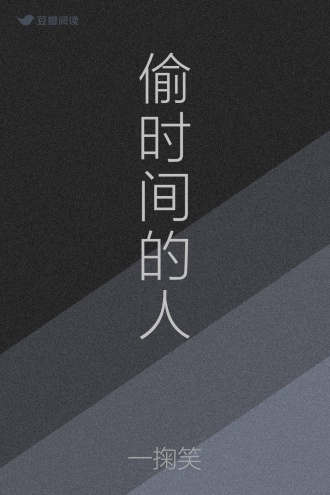 偷时间的人