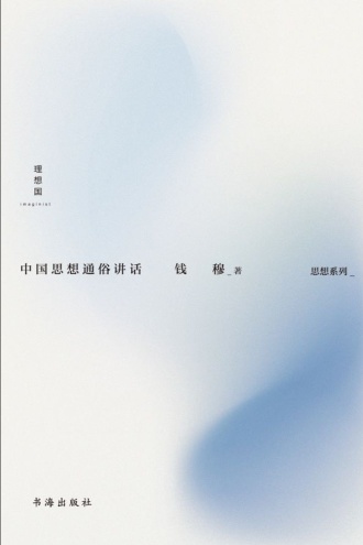 中国思想通俗讲话