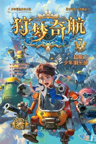 狩梦奇航7：超能力少年俱乐部