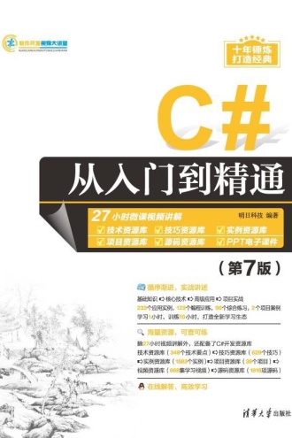 C#从入门到精通（第7版）