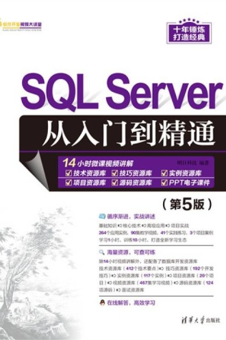 SQL Server从入门到精通(第5版)