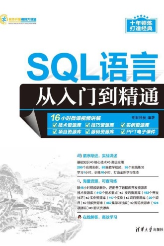 SQL语言从入门到精通