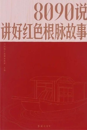8090说：讲好红色根脉故事