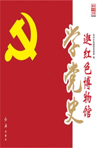 逛红色博物馆学党史