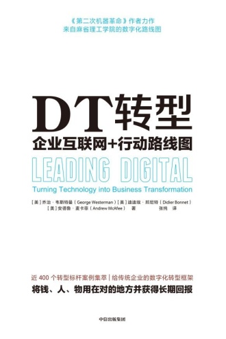 DT转型：企业互联网+行动路线图