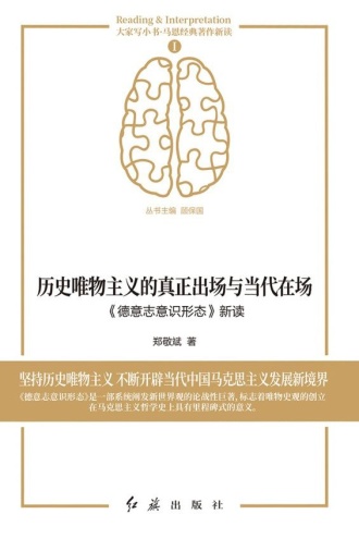 历史唯物主义的真正出场与当代在场