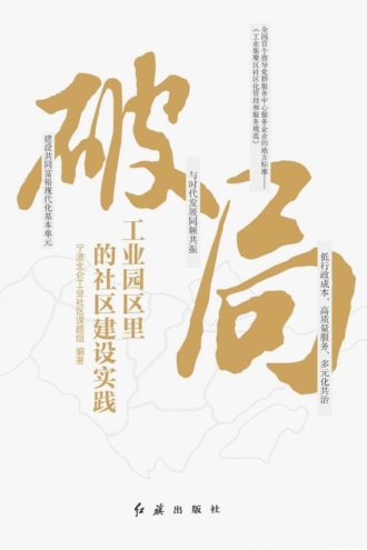 破局：工业园区里的社区建设实践