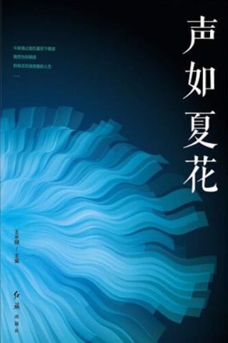 声如夏花