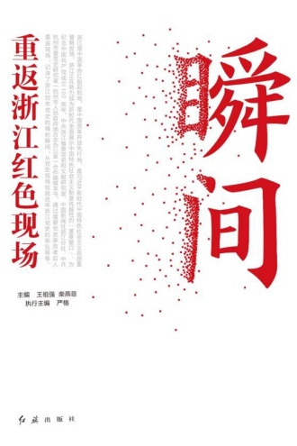 瞬间：重返浙江红色现场