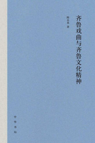 齐鲁戏曲与齐鲁文化精神