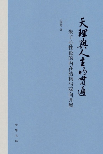 天理与人生的贯通：朱子心性论的内在结构与双向开展