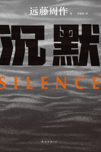 沉默（2023版）